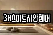 3H스마트지압침대
