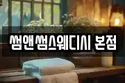 썸앤썸스웨디시 본점