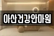 아산건강안마원