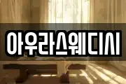 아우라스웨디시