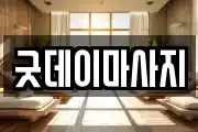 굿데이마사지
