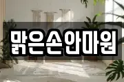 맑은손안마원