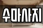 충남 아산시 염치읍 마사지, 지압등 업체정보