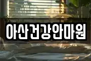 아산건강안마원