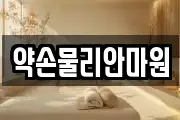 약손물리안마원