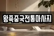 왕족중국전통마사지