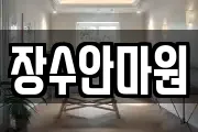 장수안마원