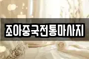 조아중국전통마사지