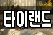 타이랜드