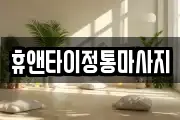 휴앤타이정통마사지