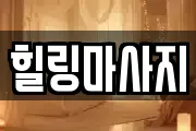 힐링마사지