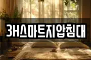 3H스마트지압침대