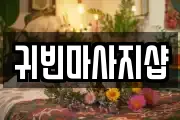 귀빈마사지샵
