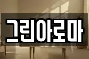 그린아로마