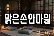 맑은손안마원