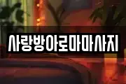 사랑방아로마마사지