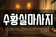 수황실마사지