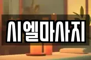 시엘마사지