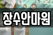 장수안마원