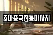 조아중국전통마사지