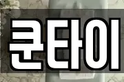 쿤타이