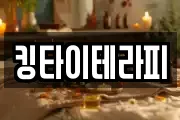 킹타이테라피