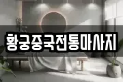 황궁중국전통마사지