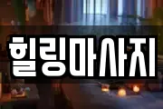 힐링마사지