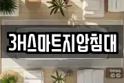 3H스마트지압침대