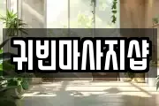 귀빈마사지샵