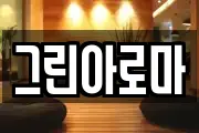 그린아로마