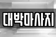 대박마사지
