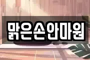 맑은손안마원