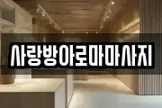 사랑방아로마마사지