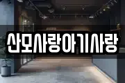 산모사랑아기사랑