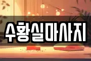수황실마사지