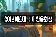 슈아브에스테틱 아산용화점