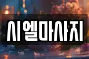 시엘마사지