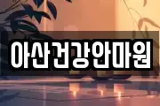 아산건강안마원
