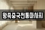 왕족중국전통마사지