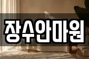 장수안마원