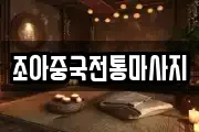 조아중국전통마사지