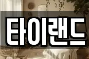 타이랜드