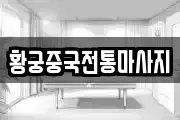 황궁중국전통마사지