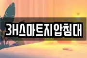 3H스마트지압침대