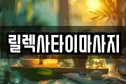 충남 아산시 음봉면 마사지, 지압등 업체정보