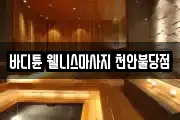 바디튠 웰니스마사지 천안불당점