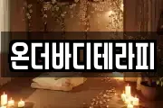 온더바디테라피