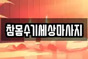 참몸수기세상마사지