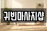 충남 아산시 읍내동 마사지, 지압등 업체정보